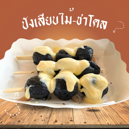 ปังเสียบไม้ ชาโคล