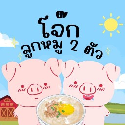 โจ๊กลูกหมู2ตัว