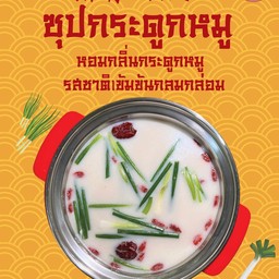 ซุปกระดูกหมู ทงคัตสึ