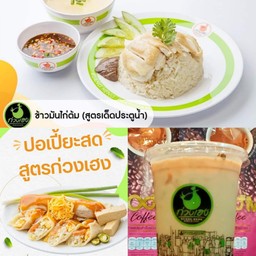ข้าวมันไก่+ปอเปี๊ยะสด + กาแฟเย็น RoomCoffee ส่วนลดพิเศษ