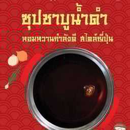 ซุปชาบูน้ำดำ