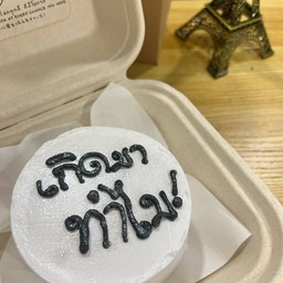 เกิดมาทำไม minibox cake