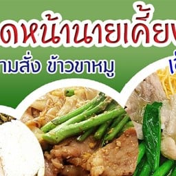 ร้านราดหน้านายเคี้ยงเอ็มไพร์ ร่มไทร