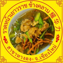 ราดหน้าเยาวราช ผัดไทย/สุกี้ สาขาหางดง หางดง