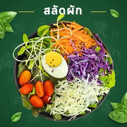 สลัดผัก