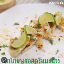 ไก่ย่างซอสครีมมะนาว