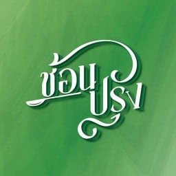 ช้อนปรุง รังสิต