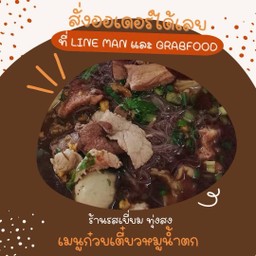 เกาเหลาหมูน้ำตก