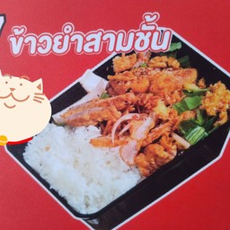 ข้าวยำสามชั้น