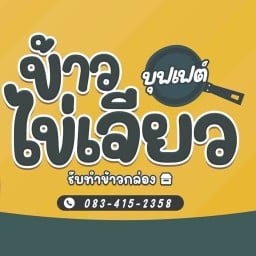ข้าวไข่เจียวบุฟเฟ่ต์ - บ้านคำไฮ มะลิวัลย์