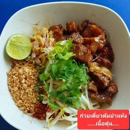 ก๋วยเตี๋ยวแห้งยำเนื้อตุ๋น