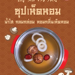 ซุปเห็ดหอม
