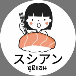 ซูชิแอน ประปา