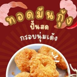 ทอดมันกุ้ง  ปั้นสด  กรอบนุ่มเด้ง สาขา 1 ทาวน์อินทาวน์