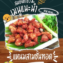 แหนมหมูสามชั้นทอดแซ่บ