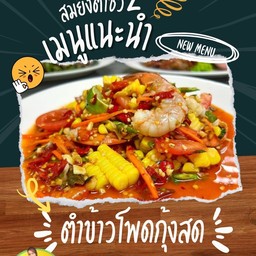 ตำข้าวโพดกุ้งสดแซ้บแซ่บ