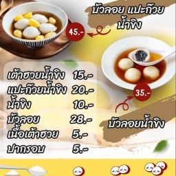 เป่าจู เต้าฮวย (บัวลอย น้ำขิง)