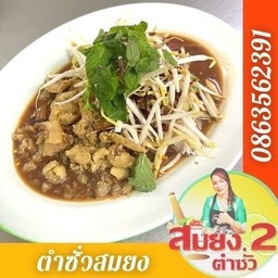 ตำซั่วสมยง อสมท.