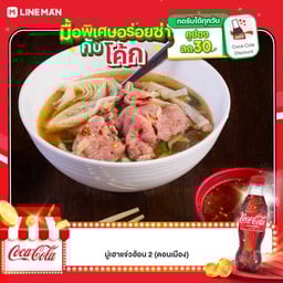[อร่อยซ่ากับโค้ก] แจ่วฮ้อนเนื้อน่องลายพร้อมทาน+โค้ก 500ml.