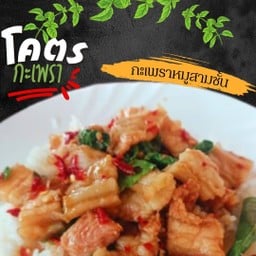 [เซตสุดฮิต] โคตรข้าวกะเพราหมูกรอบ + โคตรข้าวกะเพราหมูสามชั้น