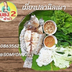 เมี่ยงปลานิลเผาเกลือ ลดพิเศษ !