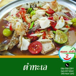 ส้มตำทะเล