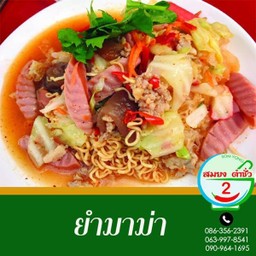 ยำมาม่า