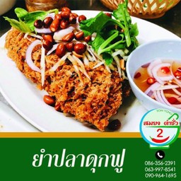 ยำ ปลาดุกฟู