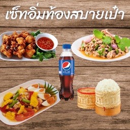 เซ็ทอิ่มคุ้ม