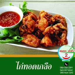 ไก่ทอดเกลือ