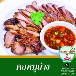 คอหมูคลุกฝุ่นย่าง