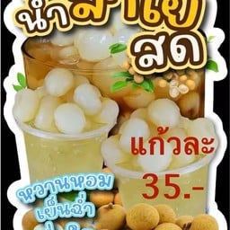 น้อยผลไม้สดปอกพร้อมทาน-ผลไม้ดอง วัดสวนแก้ว