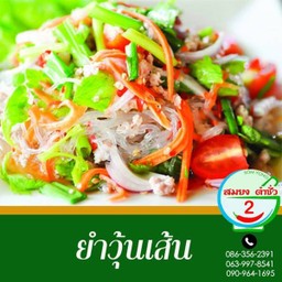 ยำวุ้นเส้น