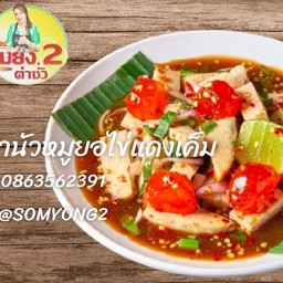 ยำนัวหมูยอไข่แดงเค็ม ลดพิเศษ ปกติ 170