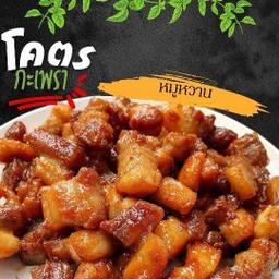 [เซตสุดฮิต] โคตรข้าวกะเพราหมูกรอบ + โคตรข้าวราดหมูหวาน