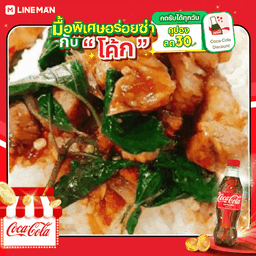 [อร่อยซ่ากับโค้ก] ผัดกระเพราหมูกรอบราดข้าว+ไข่ดาว + โค้ก ออริจินัล (ขวด)