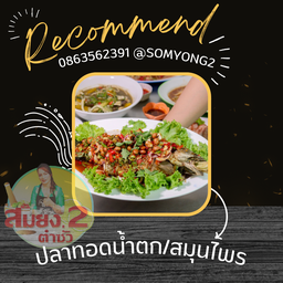 ปลาทอด สมุนไพร น้ำตก ทอดกระเทียม