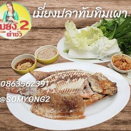 เมี่ยงปลาทับทิมเผาเกลือ ลดพิเศษ !