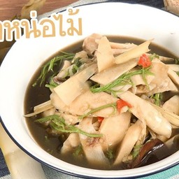 เมนูหาทานยาก แกงหน่อไม้สด