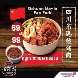 ข้าวหมูกระทะหมาล่าเสฉวน