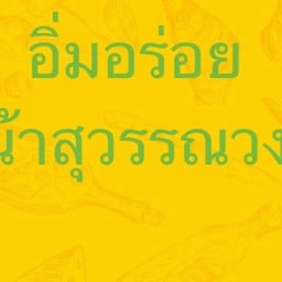 อิ่มอร่อย หน้าสุวรรณวงศ์