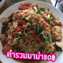 ตำมาม่า (ธรรมดา)