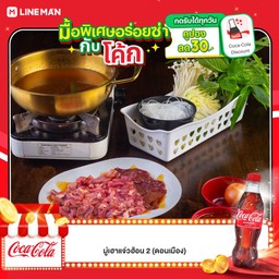 [อร่อยซ่ากับโค้ก] ชุดแจ่วฮ้อนหมู+โค้ก 500ml.