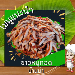 หมูทอดสูตรอาม่า
