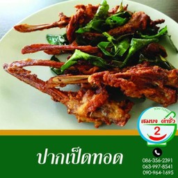 ปากเป็ดทอด