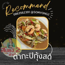 ตำกะปิกุ้งสด