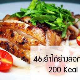 ยำไก่ย่าง