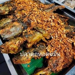 ปลาดุกทอดขมิ้น