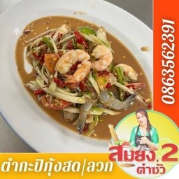 ตำกะปิกุ้งใหญ่