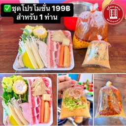 ชุดกลับบ้านทาน 1 ท่าน